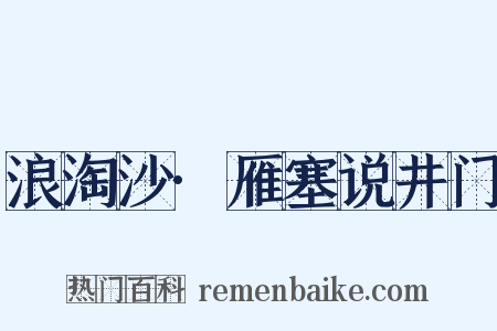 浪淘沙·雁塞说井门是什么意思的图片
